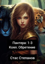 бесплатно читать книгу Пантера 1-3. Коял. Обретение автора Стас Степанов