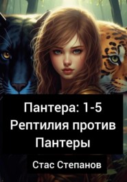 бесплатно читать книгу Пантера 1-5. Рептилия против Пантеры автора Стас Степанов