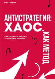 бесплатно читать книгу Антистратегия. Хаос, как метод автора Глеб Смирнов