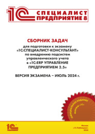 бесплатно читать книгу Сборник задач для подготовки к экзамену «1С:Специалист-консультант» по внедрению подсистем управленческого учета в «1С:ERP Управление предприятием» ред. 2.5 (+ epub). Версия экзамена – июль 2024 г. автора  Фирма «1С»