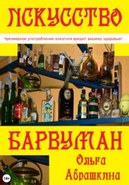 бесплатно читать книгу Искусство Барвуман автора Ольга Абрашкина