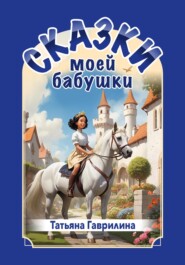 бесплатно читать книгу Сказки моей бабушки автора Татьяна Гаврилина