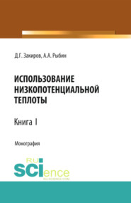 бесплатно читать книгу Использование низкопотенциальной теплоты. Книга 1. (Аспирантура, Бакалавриат, Магистратура). Монография. автора Александр Рыбин