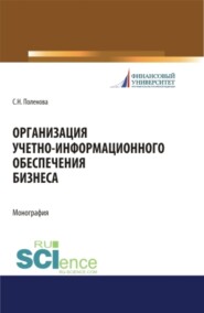 бесплатно читать книгу Организация учетно-информационного обеспечения. (Аспирантура, Бакалавриат, Магистратура). Монография. автора Светлана Поленова