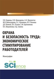 бесплатно читать книгу Охрана и безопасность труда. Экономическое стимулирование работодателей. (Аспирантура). Монография. автора Ольга Кулямина