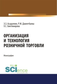 бесплатно читать книгу Организация и технология розничной торговли. (Бакалавриат, Магистратура). Монография. автора Халида Биктимирова