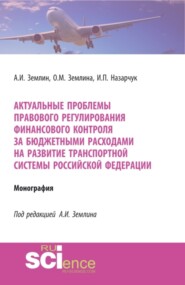 бесплатно читать книгу Актуальные проблемы правового регулирования финансового контроля за бюджетными расходами на развитие транспортной системы Российской Федерации. (Адъюнктура, Аспирантура, Магистратура, Специалитет). Мо автора И Назарчук