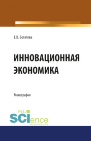 бесплатно читать книгу Инновационная экономика. (Аспирантура, Бакалавриат, Магистратура). Монография. автора Елена Богатова