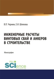 бесплатно читать книгу Инженерные расчеты винтовых свай и анкеров в строительстве. (Аспирантура). (Бакалавриат). (Магистратура). Монография автора Владимир Чернюк