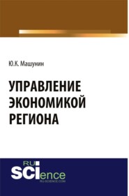 бесплатно читать книгу Управление экономикой региона. (Аспирантура). (Магистратура). Монография автора Юрий Машунин