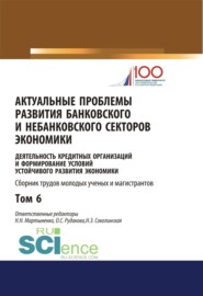 бесплатно читать книгу Актуальные проблемы развития банковского и небанковского секторов экономики. (Бакалавриат, Магистратура). Сборник статей. автора Ольга Рудакова