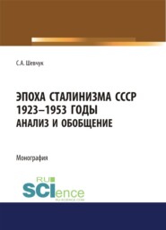 бесплатно читать книгу Эпоха Сталинизма СССР 1923-1953гг. Анализ и обобщение. автора Семен Шевчук