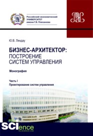 бесплатно читать книгу Бизнес-архитектор: построение систем управления. Часть 1. Проектирование систем управления. (Бакалавриат, Магистратура). Монография. автора Юрий Ляндау