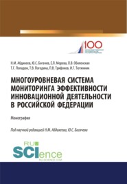 бесплатно читать книгу Многоуровневая система мониторинга эффективности инновационной деятельности в Российской Федерации. (Бакалавриат, Магистратура, Специалитет). Монография. автора Татьяна Попадюк