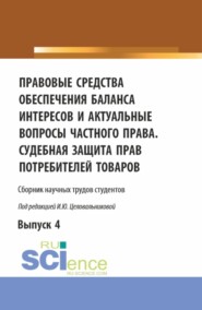 бесплатно читать книгу Правовые средства обеспечения баланса интересов и актуальные вопросы частного права. Судебная защита прав потребителей товаров. (Аспирантура, Бакалавриат, Магистратура). Сборник статей. автора Ирина Целовальникова