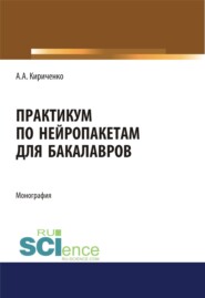 бесплатно читать книгу Практикум по нейропакетам. (Бакалавриат, Магистратура). Монография. автора Александр Кириченко