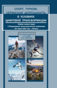 бесплатно читать книгу Спорт, туризм, сервисная деятельность в условиях цифровой трансформации. Сборник научных трудов II Международной научно-практической конференции. (Аспирантура, Бакалавриат, Магистратура). Сборник стат автора Иван Федякин