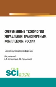 бесплатно читать книгу Сборник материалов конференции Современные технологии управления транспортным комплексом России . (Аспирантура, Бакалавриат, Магистратура). Сборник статей. автора Анна Письменная