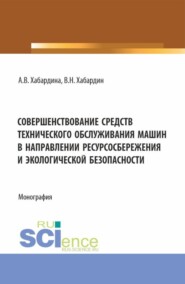 бесплатно читать книгу Совершенствование средств технического обслуживания машин в направлении ресурсосбережения и экологической безопасности. (Аспирантура, Бакалавриат, Магистратура, Специалитет). Монография. автора Василий Хабардин