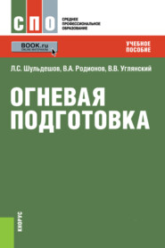 бесплатно читать книгу Огневая подготовка. (СПО). Учебное пособие. автора Владимир Углянский