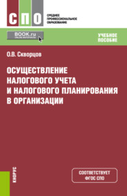 бесплатно читать книгу Осуществление налогового учета и налогового планирования в организации. (СПО). Учебное пособие. автора Олег Скворцов