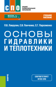 бесплатно читать книгу Основы гидравлики и теплотехники. (СПО). Учебное пособие. автора Павел Лаврухин