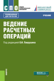 бесплатно читать книгу Ведение расчетных операций. (СПО). Учебник. автора Лариса Миловская