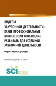 бесплатно читать книгу Лидеры закупочной деятельности: какие профессиональные компетенции необходимо развивать для успешной закупочной деятельности. (Бакалавриат, Магистратура). Сборник статей. автора Ирина Гладилина