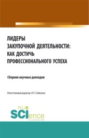 бесплатно читать книгу Лидеры закупочной деятельности: как достичь профессионального успеха. (Бакалавриат, Магистратура). Сборник статей. автора Ирина Гладилина