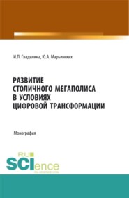 бесплатно читать книгу Развитие столичного мегаполиса в условиях цифровой трансформации. (Бакалавриат, Магистратура, Специалитет). Монография. автора Юлия Марьинских