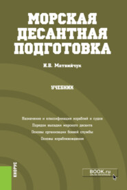 бесплатно читать книгу Морская десантная подготовка. (Бакалавриат, Магистратура, Специалитет). Учебник. автора Игорь Матвийчук