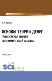 бесплатно читать книгу Основы теории денег ( российская школа экономической мысли ). (Аспирантура, Бакалавриат, Магистратура). Монография. автора Юрий Кропин