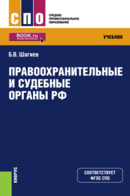 бесплатно читать книгу Правоохранительные и судебные органы РФ. (СПО). Учебник. автора Булат Шагиев