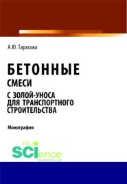 бесплатно читать книгу Бетонные смеси с золой-уноса для транспортного строительства. (Бакалавриат, Магистратура). Монография. автора Анна Тарасова