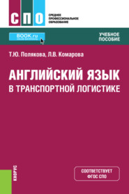 бесплатно читать книгу Английский язык в транспортной логистике. (СПО). Учебное пособие. автора Татьяна Полякова