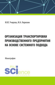 бесплатно читать книгу Организация транспортировки производственного предприятия на основе системного подхода. (Аспирантура, Бакалавриат, Магистратура). Монография. автора Максим Кирюхин