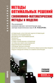 бесплатно читать книгу Методы оптимальных решений (Экономико-математические методы и модели). (Бакалавриат). Учебное пособие. автора Борис Чупрынов