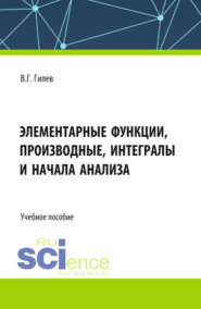 бесплатно читать книгу Элементарные функции, производные, интегралы и начала анализа. (СПО). Учебное пособие. автора Валерий Гилев