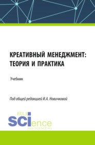 бесплатно читать книгу Креативный менеджмент: теория и практика. (Бакалавриат, Магистратура). Учебник. автора Нина Дмитриева