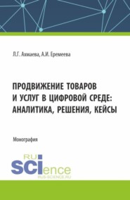 бесплатно читать книгу Продвижение товаров и услуг в цифровой среде: аналитика, решения, кейсы. (Бакалавриат). Монография. автора Людмила Ахмаева