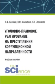 бесплатно читать книгу Уголовно-правовое реагирование на преступления коррупционной направленности. (Бакалавриат, Магистратура, Специалитет). Учебное пособие. автора Людмила Блашкова