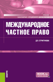 бесплатно читать книгу Международное частное право. (Бакалавриат, Магистратура, Специалитет). Учебник. автора Дина Стригунова