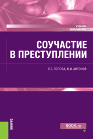 бесплатно читать книгу Соучастие в преступлении. (Бакалавриат). Учебник. автора Елена Попова