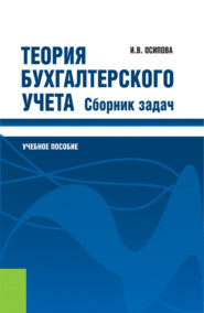 бесплатно читать книгу Теория бухгалтерского учета. Сборник задач. (Бакалавриат, Магистратура, Специалитет). Учебное пособие. автора Ирина Осипова