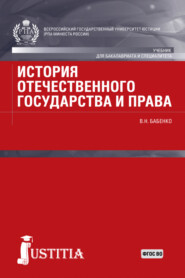 бесплатно читать книгу История отечественного государства и права. (Аспирантура, Бакалавриат, Магистратура). Учебник. автора Василий Бабенко