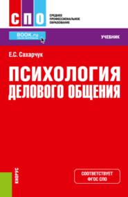 бесплатно читать книгу Психология делового общения. (СПО). Учебник. автора Елена Сахарчук