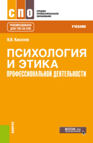 бесплатно читать книгу Психология и этика профессиональной деятельности. (СПО). Учебник. автора Вадим Киселев