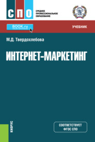 бесплатно читать книгу Интернет-маркетинг. (СПО). Учебник. автора Мария Твердохлебова