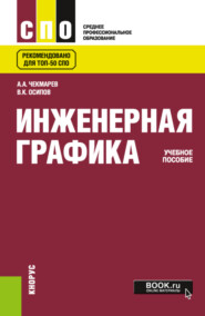 бесплатно читать книгу Инженерная графика. (СПО). Учебное пособие. автора Валентин Осипов