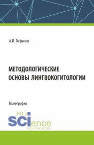 бесплатно читать книгу Методологические основы лингвокогитологии. (Аспирантура, Бакалавриат, Магистратура). Монография. автора Александр Фефилов